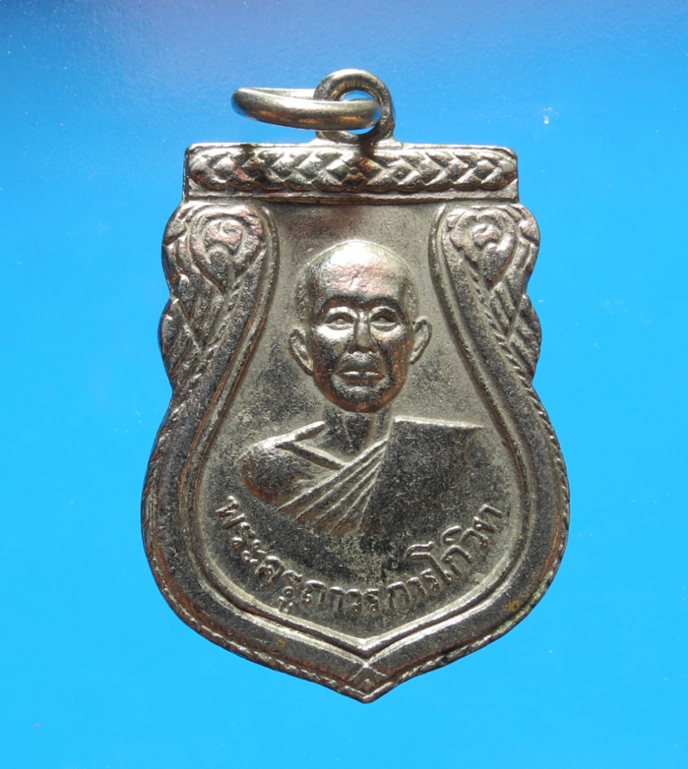 เหรียญพระครูถาวรการโกวิท วัดบางพูน ปี14